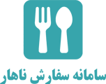 سامانه سفارش ناهار